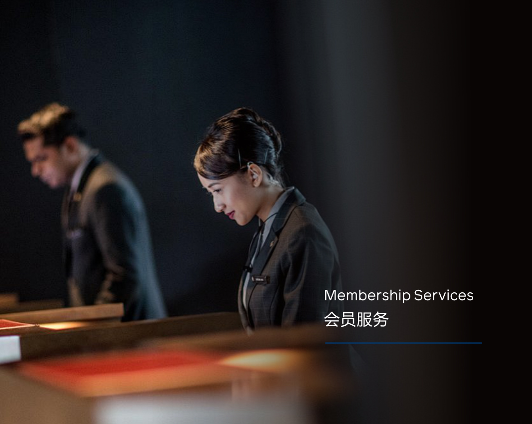 会员服务