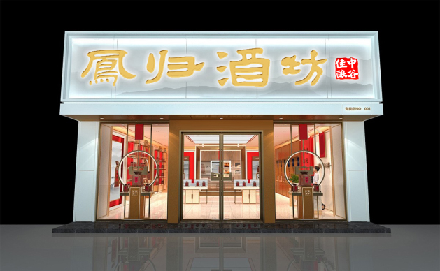 宜宾南希凤归酒业有限公司